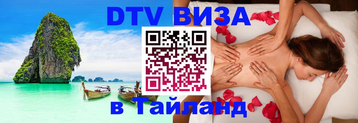 DTV Виза в Тайланд для россиян 